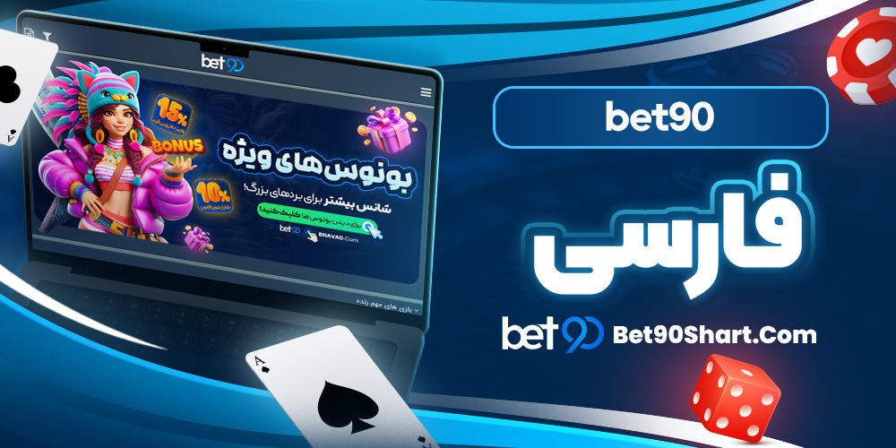 فارسی bet90
