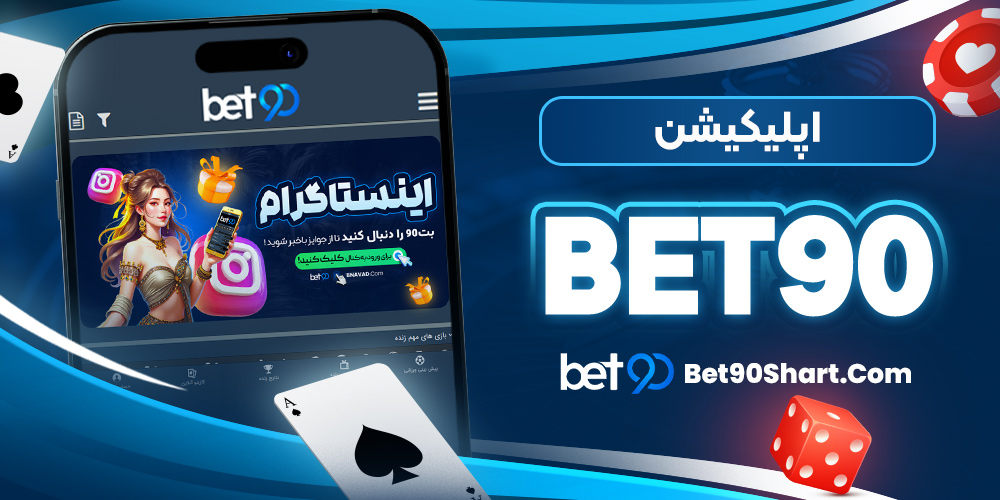 اپلیکیشن bet90