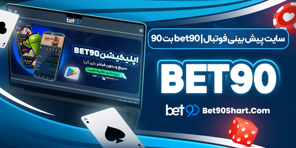 بت 90 bet90 | سایت پیش بینی فوتبال bet90