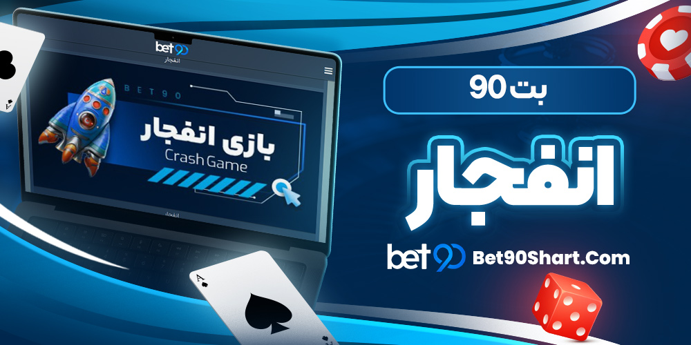 بت 90 انفجار