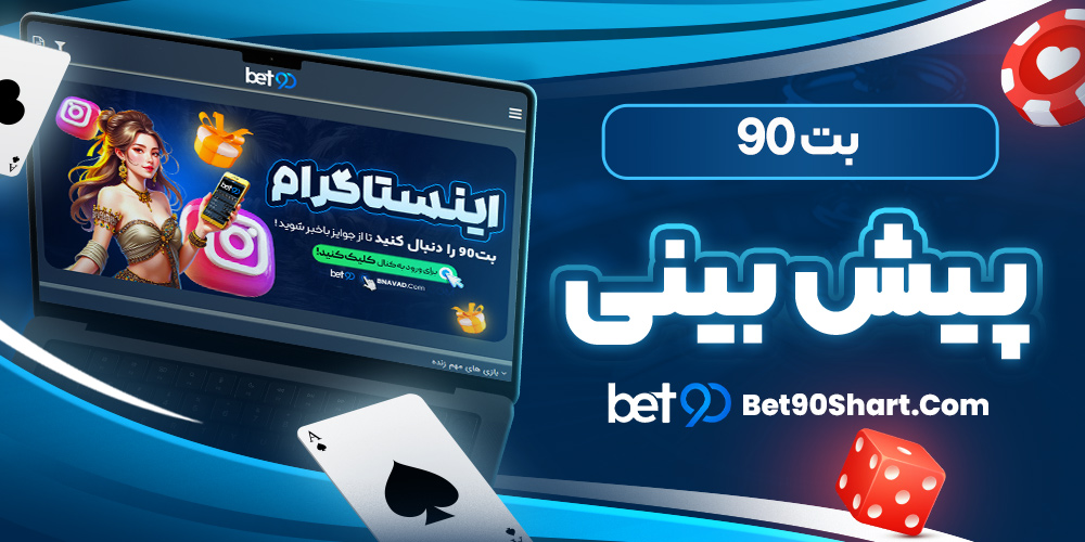 بت 90 پیش بینی