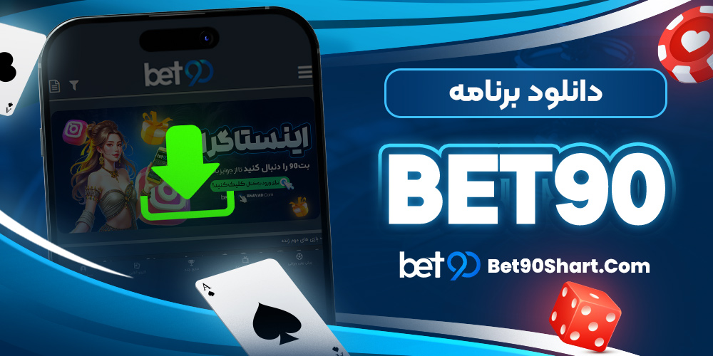 دانلود برنامه bet90