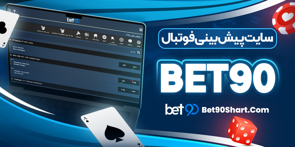 سایت پیش بینی فوتبال bet90