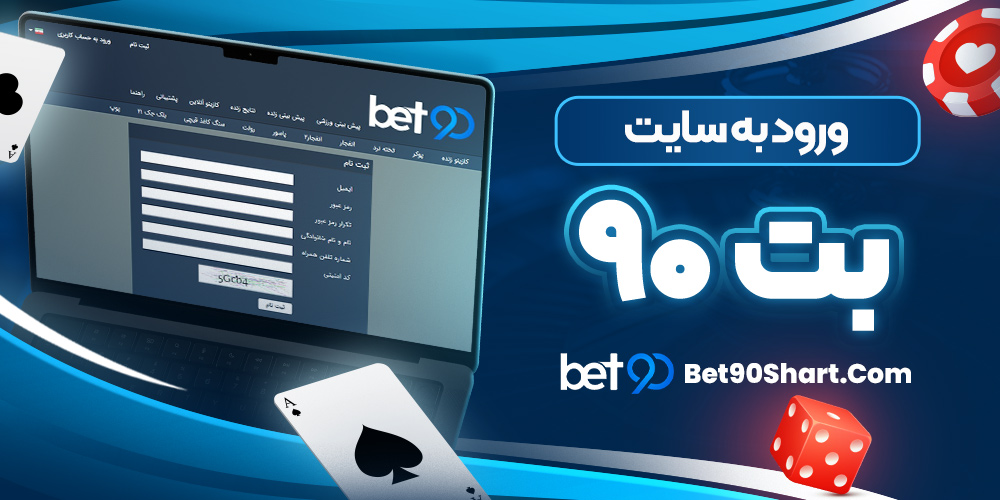 ورود به سایت بت 90