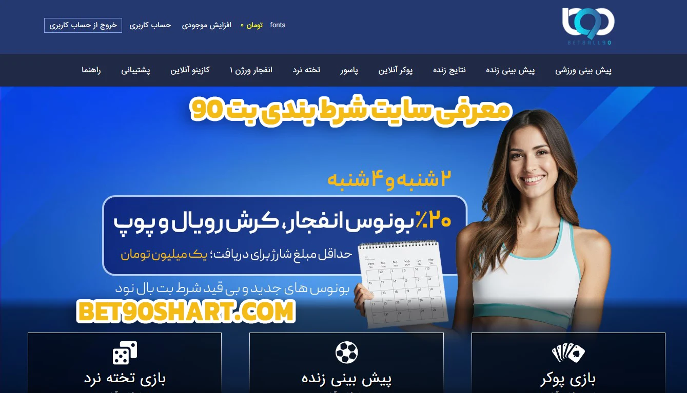 معرفی سایت شرط بندی بت 90