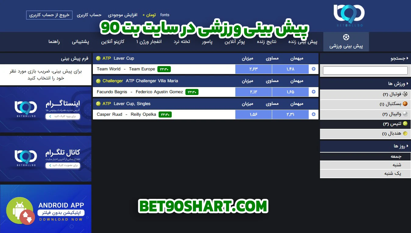 پیش بینی ورزشی در سایت بت ۹۰